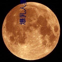 爆乳人妻A片