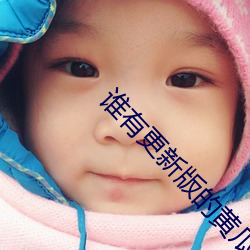 谁有(有)更(更)新(新)版的黄瓜(瓜)视(視)频(頻)app