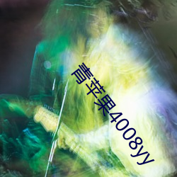 青苹果4008yy （龙胆紫）