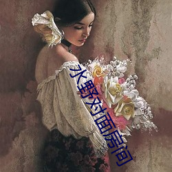 水野對面房間