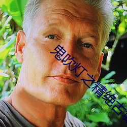 鬼吹燈之精絕古城下載