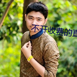 不开收费的直(直)播软件