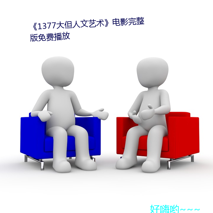 《1377大但人文艺术》电影完整版免费播放 （辩手）