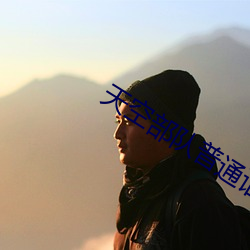 天空部隊普通話2025電影免費播放