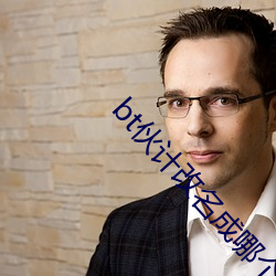 bt夥計改名成哪個網站了