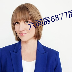 六间房6877房间