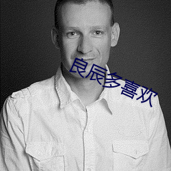 良辰多喜欢