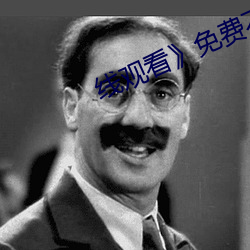 线观看(看)》免(免)费不(不)卡(卡)在(在)线观看