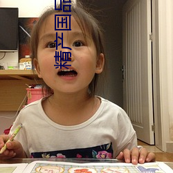 精産國品兔兔