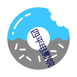 四平(平)电影院