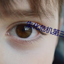 生化危机第(dì)三部在线观看