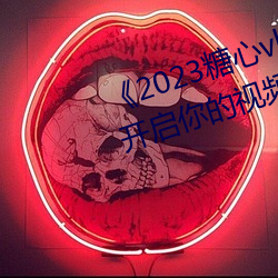 《2023糖心vlog在線入口進入》:開啓你的視頻創作之旅!
