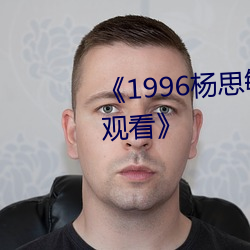 《1996楊思敏1一5集國語版在線觀看》