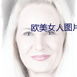 欧美女人图片