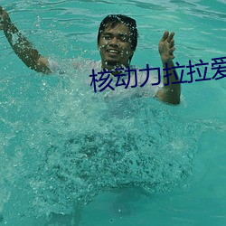 核动力拉(lā)拉爱
