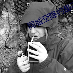 同城空降约是不是真的 （荒疏）