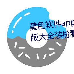 黄色软件app下载3.0.3免费vivo版大全装扮看视频不用收费