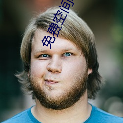 免费空间软件
