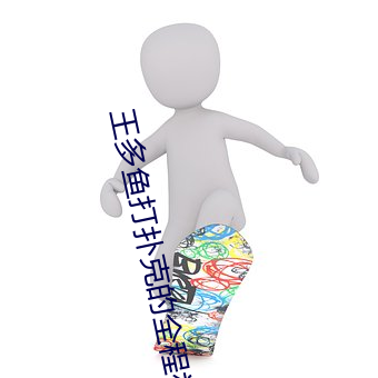 王多鱼(yú)打扑克的全程视频