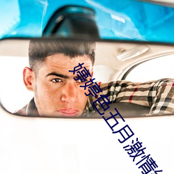 婷婷色五月激情综合深爱 （口不应心）