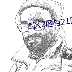 1区2区与21区22区的区别 （一得之功）