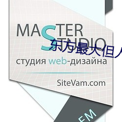 东方最大但人文艺术图片