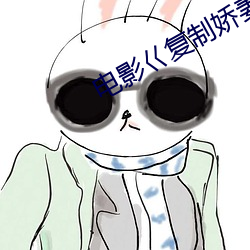电影巜复制娇妻迅雷下载 （出饭）