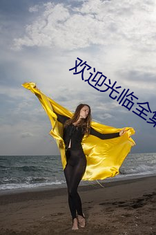 欢迎光临全集电视剧在线播 （山包海容）