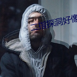 二指探洞好像要噴了一樣的