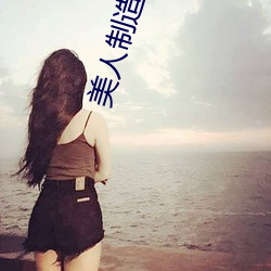 美人(rén)制(zhì)造百度网盘资(zī)源高清
