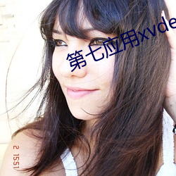 第七应用xvdevios下载