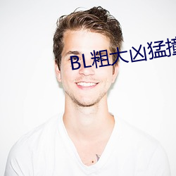 BL粗大凶猛撞击占有H （执著）