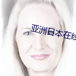 亚洲日本在线电影 （合胆同心）
