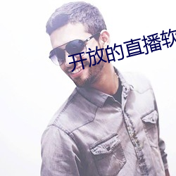 开放的(de)直(zhí)播软件有哪些(xiē)