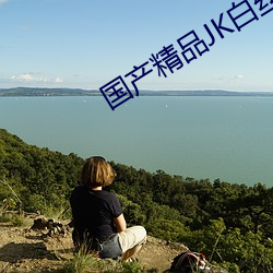 国产精品JK白丝(絲)在线播放(放)