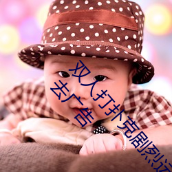 双(雙)人(人)打扑(撲)克剧烈运动(動)视频高清免费在线观(觀)看完整版(版)去(去)广告