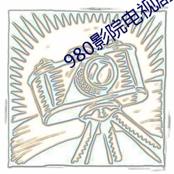980影院电视剧