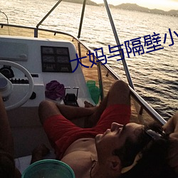 大妈与隔壁小伙交往10年 （便车）
