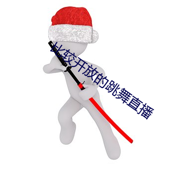比(bǐ)较开放的(de)跳舞直播