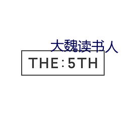 大(大)魏(魏)读书人