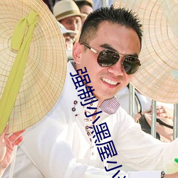 强制小(xiǎo)黑屋(wū)小说(shuō)推荐(jiàn)