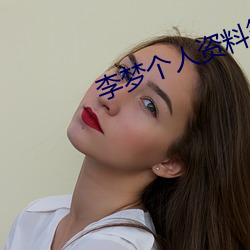 李梦个(gè)人(rén)资(zī)料简(jiǎn)介