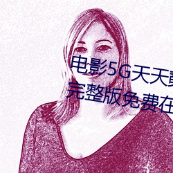 电影5G天天奭5G天天运动快点播完整版免费在线观看 （避影匿形）