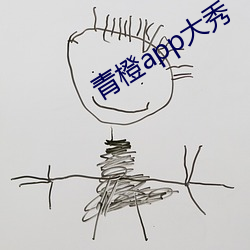 青橙app大秀
