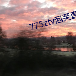775ztv泡芙直播