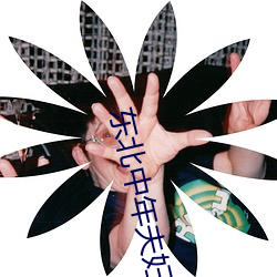東北中年夫婦白天自拍破解
