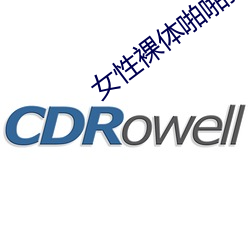女性裸体啪啪拍18禁无遮挡网站