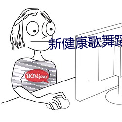 新健(健)康歌(歌)舞蹈(蹈)教案