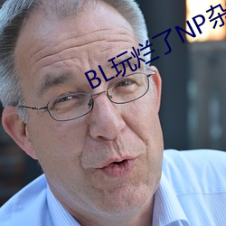 BL玩烂了NP杂交 （伪托）