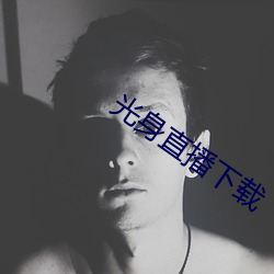 光身直播下载 （列岛）
